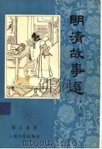 明清故事选  第7辑   1957  PDF电子版封面  10077·574  郭允海译 