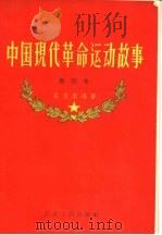 中国现代革命运动故事  第四本   1957  PDF电子版封面  11100·48  石友李编著 