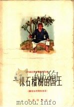 一棵石榴树的国王   1956  PDF电子版封面  10020·455  中国民间文艺研究会编 