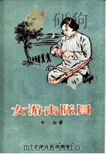 女游击队员   1956  PDF电子版封面  10100·252  叶虹著 