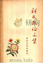 新民歌论文集   1959  PDF电子版封面  10147·57  东凤文艺出版社编 