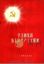 学习和发扬伟大的共产主义精神   1960  PDF电子版封面  14048·2350  人民卫生出版社编 