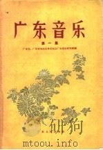 广东音乐  第1集   1955  PDF电子版封面  8111·11  广东省、广州市戏曲改革委员会广东音乐研究组编 