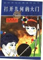 打开几何的大门   1982  PDF电子版封面  7088·1025  李毓佩著 