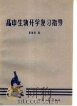 高中生物升学复习指导   1963  PDF电子版封面  13096·22  廖增福编 