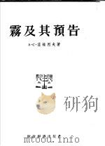 雾及其预告   1955年12月第1版  PDF电子版封面    A.C.兹维烈夫著  刘小兰译 