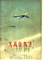 天高任鸟飞   1963  PDF电子版封面  10158·324  中国人民解放军驻沈阳空军政治部编 