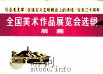 纪念毛主席《在延安文艺座谈会上的讲话》发表三十周年全国美术作品展览会选辑  版画（1973 PDF版）