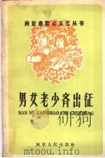 男女老少齐出征   1958  PDF电子版封面  T10100（宁）·4  南京市文联编 