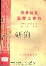 收音机是怎样工作的   1958  PDF电子版封面  15045·总835  （苏）舒里金（К.А.Шулъгин）著；姚恩溥译 