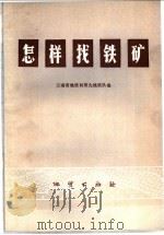 怎样找铁矿   1973  PDF电子版封面  15038·新40  云南省地质局第九地质队编 