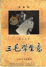 三毛学生意  滑稽戏（1958 PDF版）
