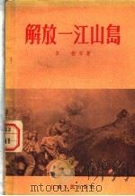 解放-江山岛   1955  PDF电子版封面    李拔等著 