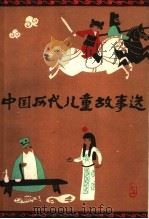 中国历代儿童故事选  上（1983 PDF版）