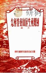 怎样作好山区生产规划   1956  PDF电子版封面    群力著 