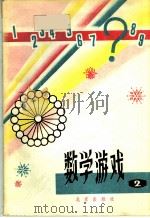 数学游戏  2   1981  PDF电子版封面  7071·690  裘伟廷编 