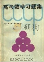 高考数学习题集   1981  PDF电子版封面  13091·99  （苏）姆·伊·斯卡纳维编；刘文华等译 