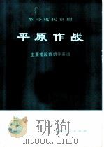 革命现代京剧平原作战主要唱段京胡伴奏谱（1975 PDF版）