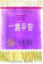 京剧现代戏曲谱  一路平安   1966  PDF电子版封面  8077·301  长春市京剧团创作组集体编 