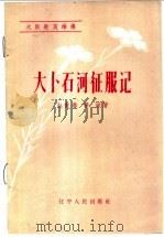 大卜石河征服记   1959  PDF电子版封面  T3090·199  赵贵春，梁斌著 