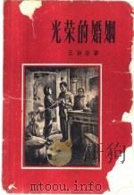 光荣的婚姻   1957  PDF电子版封面  10078·1259  王颖奋著 