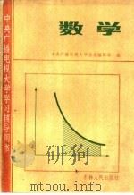 数学   1984  PDF电子版封面  13091·181  中央电大杂志编辑部编 
