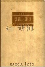 1957  短篇小说选   1958  PDF电子版封面  10020·988  作家出版社编 