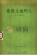 眷恋土地的人  短篇小说  1938-1948   1957  PDF电子版封面  10020·710  王西彦著 