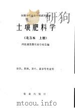 土壤肥料学  北方本  上   1979  PDF电子版封面  16144·1971  河北省昌黎农业学校主编 
