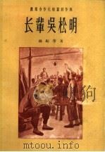 农业合作化短篇创作选  长辈吴松明   1956  PDF电子版封面  10020·497  柳纪等著；作家出版社编辑部编 