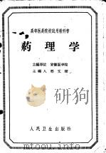 药理学   1963  PDF电子版封面  14048·2884  邢文铹主编 