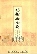 巧断垂金扇  北方评书选   1958  PDF电子版封面  10071·225  段兴云述；黄存洲记 