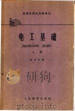 电工基础  上   1958  PDF电子版封面  15010·728  俞大光编 