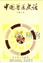 中国兽医史话   1980  PDF电子版封面  13051·1065  金重冶著 