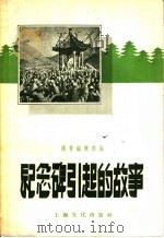 纪念碑引起的故事   1957  PDF电子版封面  T10077·614  萌芽编辑部辑 