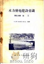 水力发电建设常识  第5分册  施工   1957  PDF电子版封面  T15143·66  王之炘等编著 
