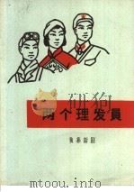 两个理发员   1966  PDF电子版封面  10069·1007  四川省荣昌县城关业余创作组编剧 