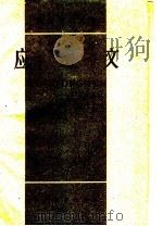 应用文   1959  PDF电子版封面  9012·13  语文学习杂志社编 