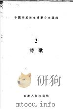 青年文学创作选集  2  诗歌   1956  PDF电子版封面  10114·44  中国作家协会重庆分会编 