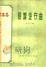 结婚进行曲  五幕喜剧   1960  PDF电子版封面  10069·453  陈白尘著 