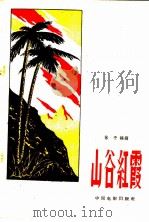 电影文学剧本  山谷红霞   1960  PDF电子版封面  10061·213  林子编剧 