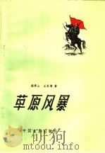 电影文学剧本  草原风暴   1960  PDF电子版封面  10061·222  程秀山，王吾增著 