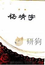 杨靖宇  话剧   1960  PDF电子版封面  10091·371  刘擎天等编剧 