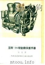 亚斯-204发动机保养手册   1954  PDF电子版封面    （苏）布罗柯什（В.В.Брокш）编；何来译 