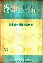 发电机和调节器的保养   1956  PDF电子版封面    赵振邦编著 