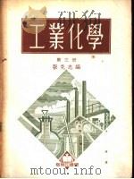 工业化学  第3册  肥料工业   1953  PDF电子版封面    张克忠编撰 