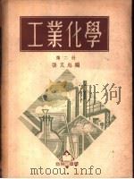 工业化学  第3册  酸碱  食盐   1952  PDF电子版封面    张克忠编 