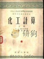 中央人民政府高等教育部推荐高等学校教材试用本  化工计算  上   1953  PDF电子版封面    С.Д.ВЕСКОВ著；张汉良等译 