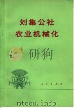 刘集公社农业机械化   1976  PDF电子版封面  4001·326  中共新洲县委员会等编 
