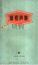 新相声集  第1集   1965  PDF电子版封面  10077·1191  上海文化出版社编 